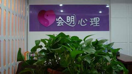 会明心理咨询中心环境.jpg