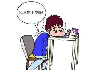 北京青少年心理咨询：孩子厌学的原因有哪些